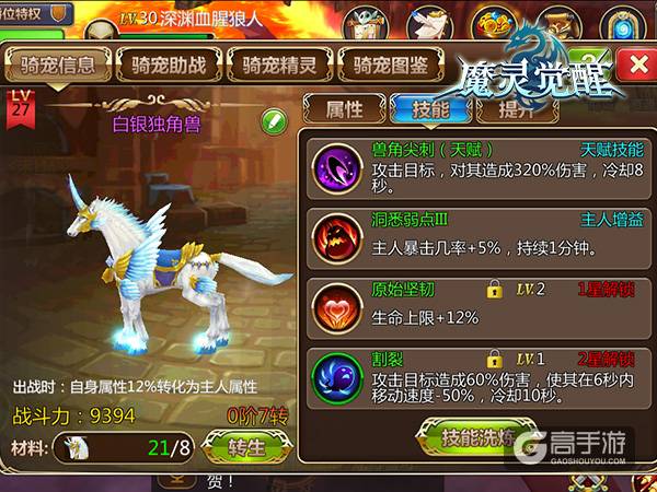 《魔灵觉醒》顶阶骑宠中的白富帅：白银独角兽