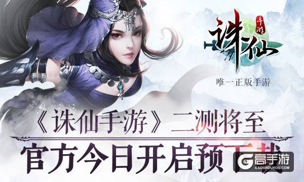 图片: 图1：《诛仙手游》今日官方开启客户端下载.jpg