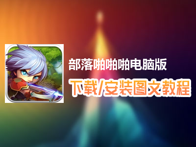 部落啪啪啪电脑版下载、安装图文教程　含：官方定制版部落啪啪啪电脑版手游模拟器