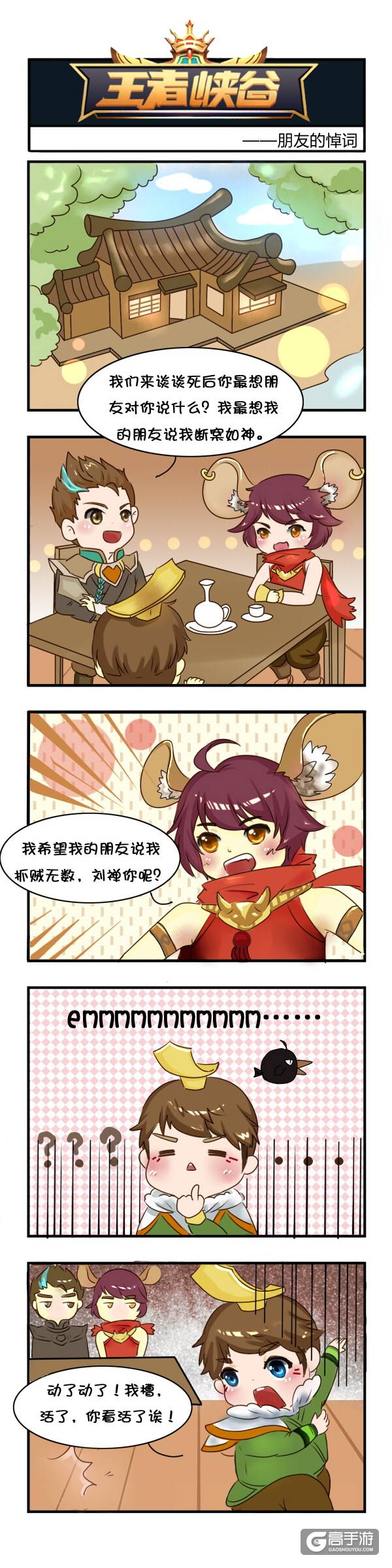 【王者荣耀漫画】朋友的悼词