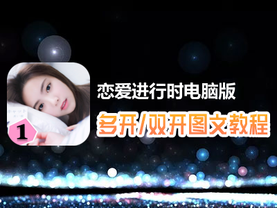 恋爱进行时怎么双开、多开？恋爱进行时双开、多开管理器使用图文教程