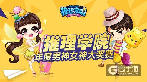 向颜值低头，《推理学院》年度男神女神登场