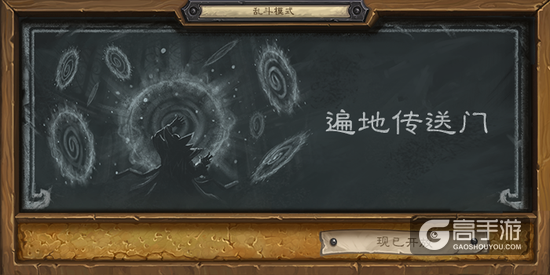 炉石传说乱斗模式 炉石传说乱斗模式玩法规则详解