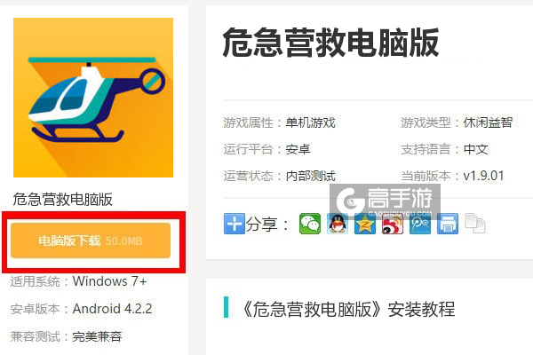  危急营救电脑版下载