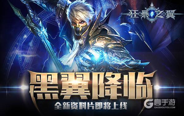 新版本来袭 《狂暴之翼》登陆院线向魔兽致敬