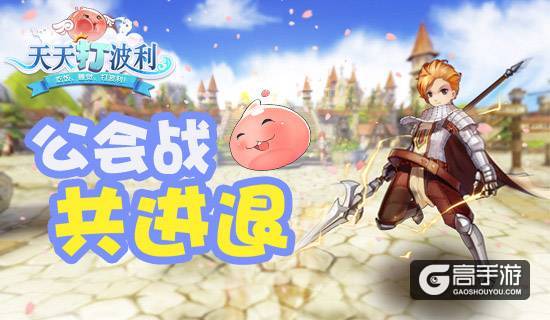 《天天打波利》也能55黑？公会小队战闪亮登场