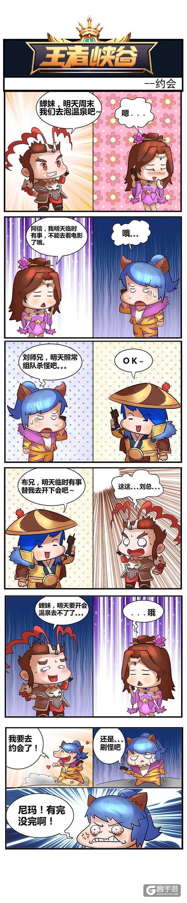 【王者荣耀漫画】约会