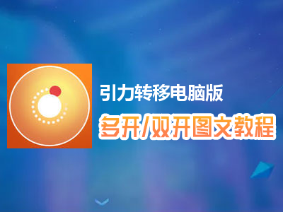 引力转移怎么双开、多开？引力转移双开、多开管理器使用图文教程