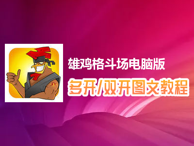 雄鸡格斗场怎么双开、多开？雄鸡格斗场双开、多开管理器使用图文教程