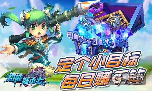 日入千钻！《超能继承者》钻石赚取攻略