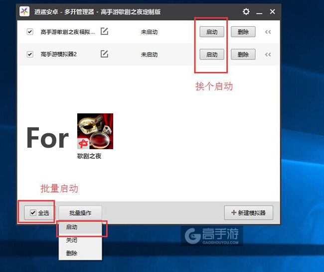 启动歌剧之夜模拟器