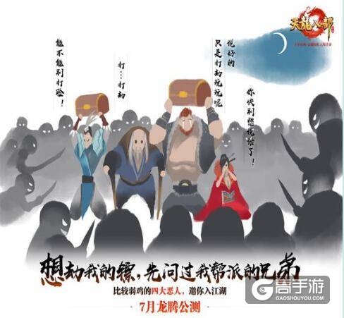 金庸授权正版手游《天龙八部》7月份启动龙腾公测