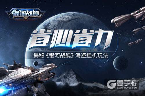 省心省力好帮手 揭秘《银河战舰》海盗挂机玩法