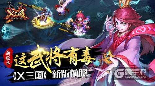 这武将有毒 《X三国》新版前瞻