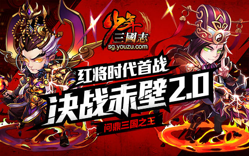 少年三国志决战赤壁2.0开赛 红将时代首战
