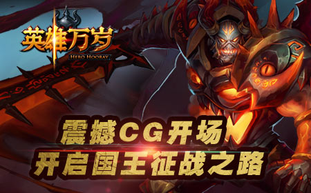 英雄万岁影视级画质革命性手游