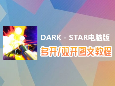 DARK - STAR怎么双开、多开？DARK - STAR双开、多开管理器使用图文教程