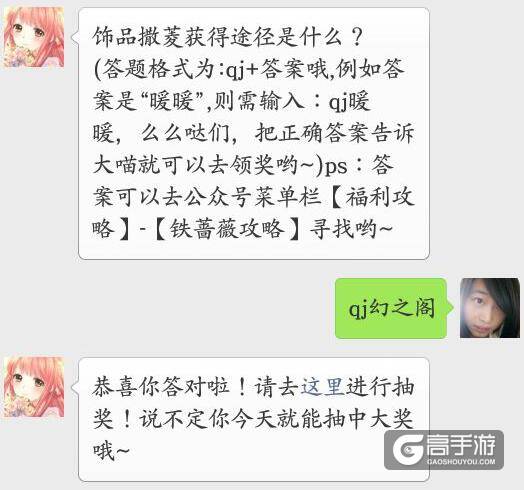 奇迹暖暖每日一题答案 饰品撒菱获得途径是什么？