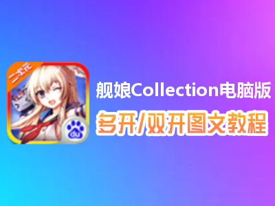 舰娘Collection怎么双开、多开？舰娘Collection双开、多开管理器使用图文教程