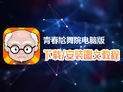青春尬舞院电脑版下载、安装图文教程　含：官方定制版青春尬舞院电脑版手游模拟器