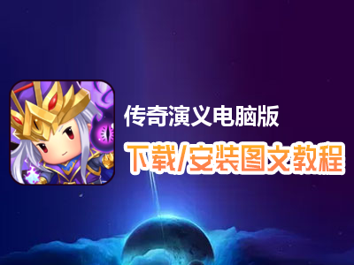 传奇演义电脑版下载、安装图文教程　含：官方定制版传奇演义电脑版手游模拟器
