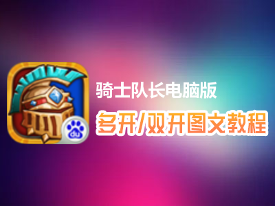 骑士队长怎么双开、多开？骑士队长双开、多开管理器使用图文教程