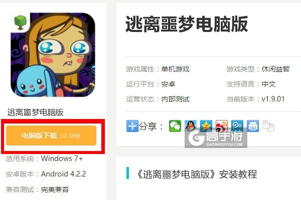  逃离噩梦电脑版下载