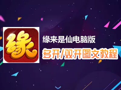 缘来是仙怎么双开、多开？缘来是仙双开、多开管理器使用图文教程