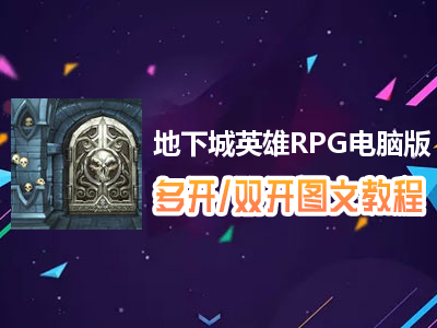 地下城英雄RPG怎么双开、多开？地下城英雄RPG双开、多开管理器使用图文教程