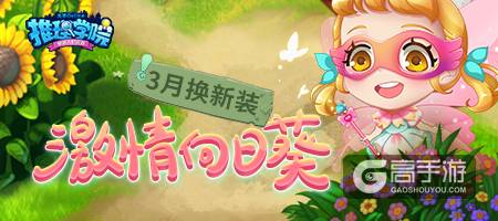《推理学院》阳春三月到！激情向日葵服装更替预告