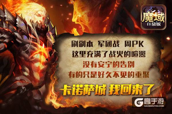 品牌十年 魔域口袋版延续经典情怀