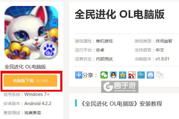  全民进化 OL电脑版下载