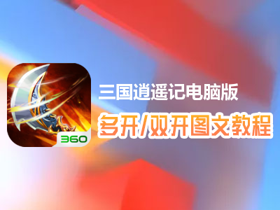 三国逍遥记怎么双开、多开？三国逍遥记双开、多开管理器使用图文教程