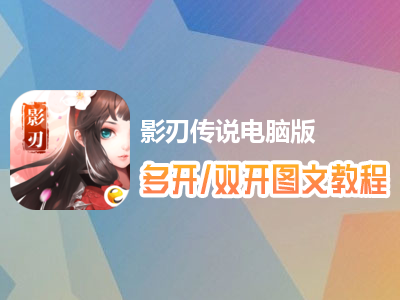 影刃传说怎么双开、多开？影刃传说双开、多开管理器使用图文教程
