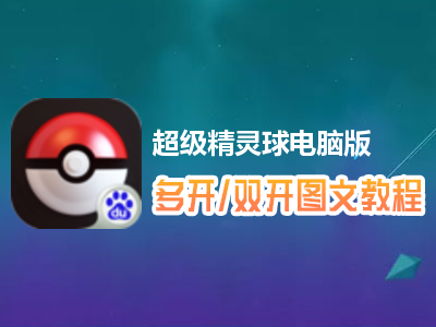 超级精灵球怎么双开、多开？超级精灵球双开、多开管理器使用图文教程