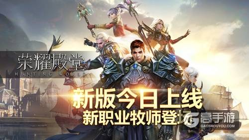 《荣耀殿堂》新版今日上线 新职业牧师登场
