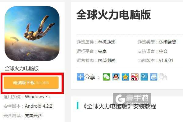  全球火力电脑版下载