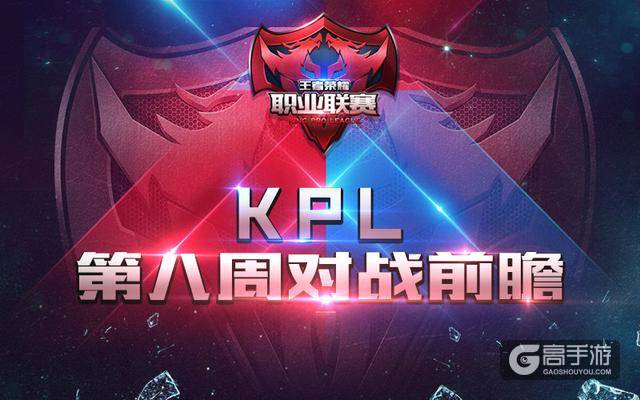 《王者荣耀》KPL常规赛第八周前瞻：席位花落谁家？