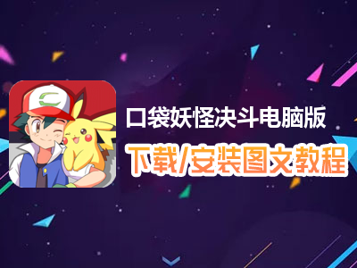 口袋妖怪决斗电脑版下载、安装图文教程　含：官方定制版口袋妖怪决斗电脑版手游模拟器