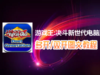 游戏王:决斗新世代怎么双开、多开？游戏王:决斗新世代双开、多开管理器使用图文教程