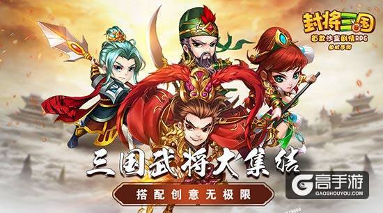 排兵布阵有门道，单机手游《封将三国》极品武将阵容养成计划