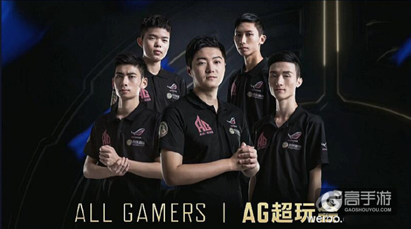 最后的缺点已被克服! 全新AG超玩会更被解说们看好?