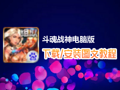 斗魂战神电脑版下载、安装图文教程　含：官方定制版斗魂战神电脑版手游模拟器