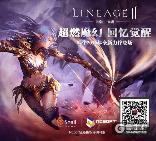 蜗牛游戏获NCSoft授权 将推正版手游《天堂II》