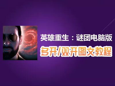 英雄重生：谜团怎么双开、多开？英雄重生：谜团双开、多开管理器使用图文教程