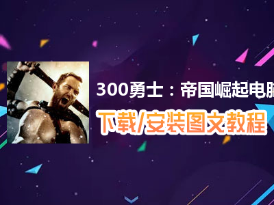 300勇士：帝国崛起电脑版下载、安装图文教程　含：官方定制版300勇士：帝国崛起电脑版手游模拟器
