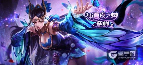 貂蝉
