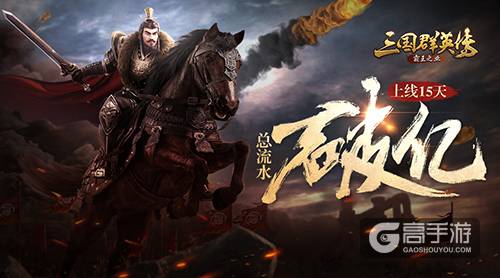 《三国群英传-霸王之业》上线15天总流水破亿 峰值日流水过千万