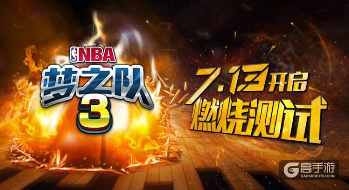 《NBA梦之队3》7月13日燃烧测试开启！