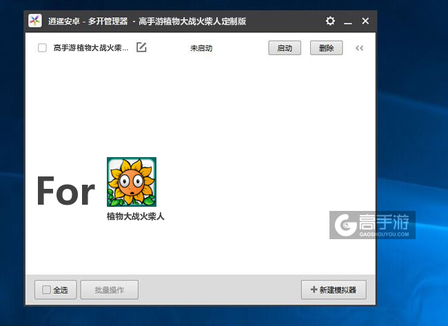 植物大战火柴人双开/多开管理器主界面